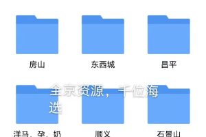 全京资源，千位海选