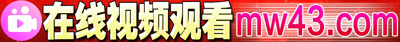 在线视频观看   http://www.mw43.com